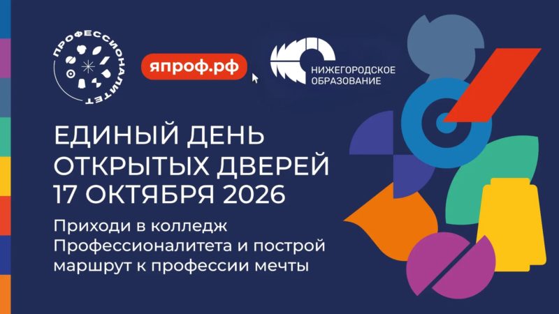 Нижегородских школьников и их родителей приглашают на Единый день открытых дверей в колледжи и техникумы