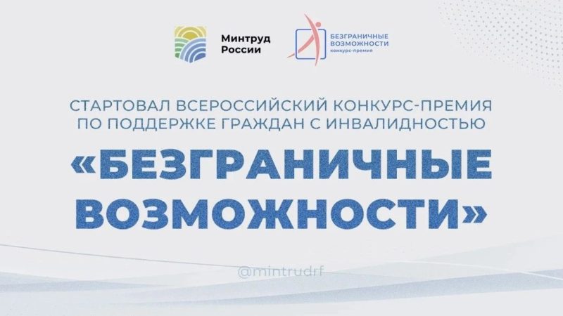 Нижегородцев приглашают к участию во Всероссийском конкурсе-премии по поддержке граждан с инвалидностью «Безграничные возможности»