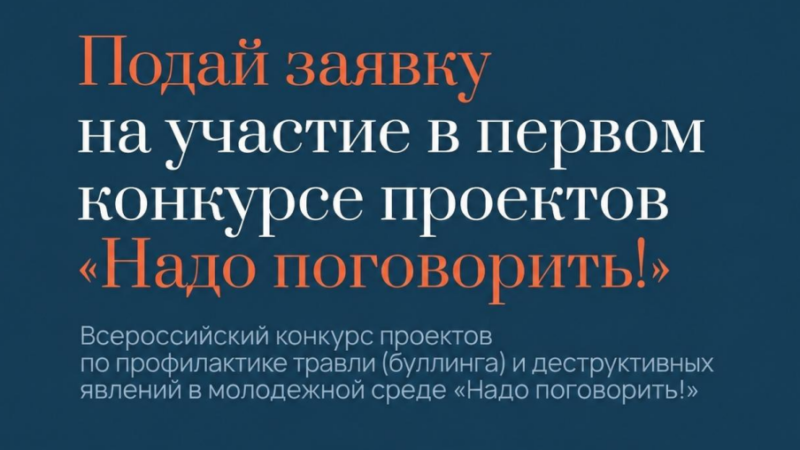 Нижегородцев приглашают принять участие во Всероссийском конкурсе проектов по профилактике буллинга «Надо говорить!»