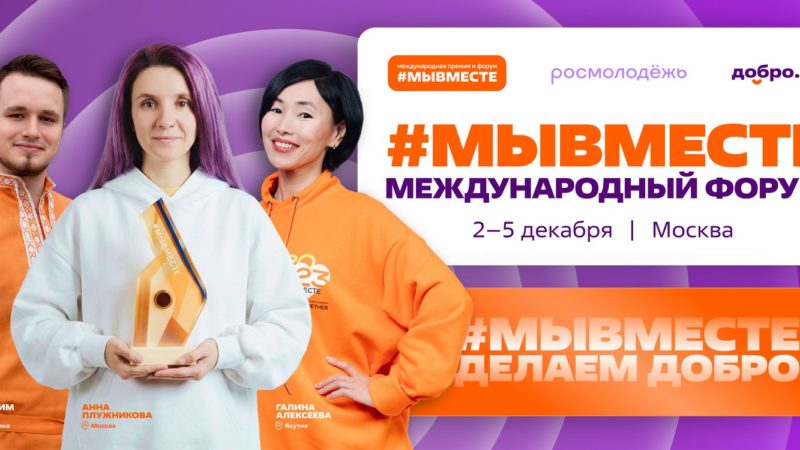 Открылась регистрация на Международный форум гражданского участия #МЫВМЕСТЕ-2026 нацпроекта «Молодёжь и дети»