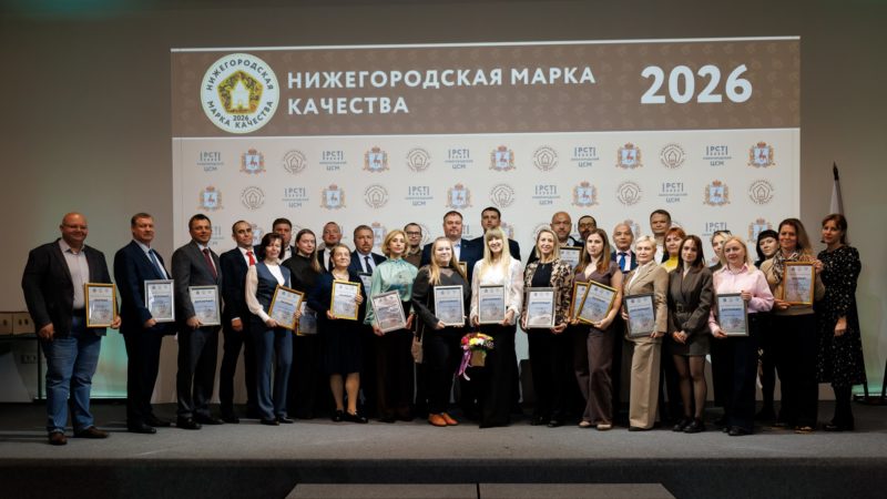 В Нижнем Новгороде наградили участников конкурса «Нижегородская марка качества — 2026»